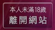 本人未滿18歲，離開歐美情色圖片